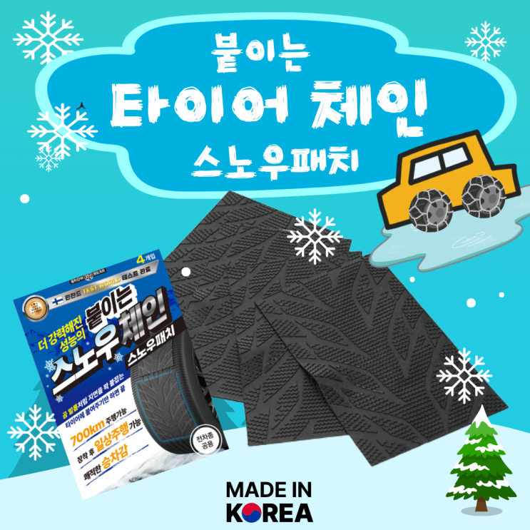  스노우 체인 타이어 부착 패치 눈길 운전 안전하게