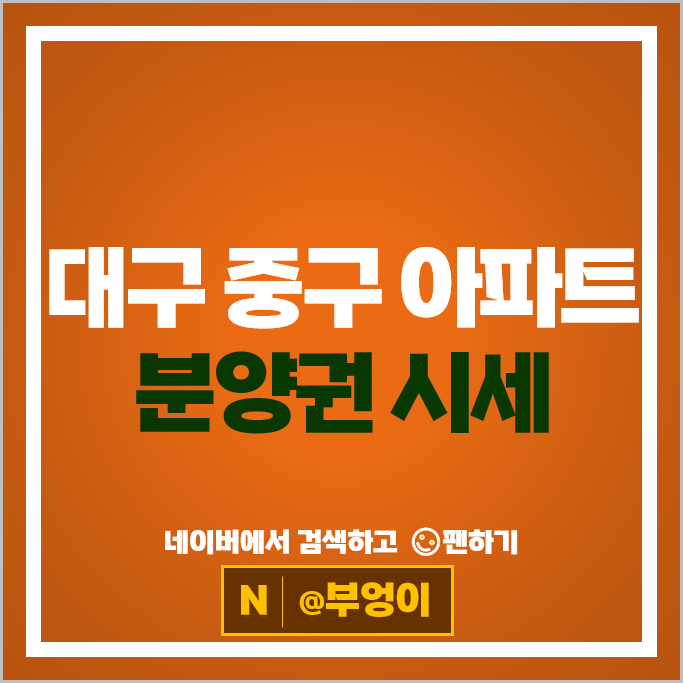  대구 중구 아파트 분양권 매매 순위 더샵동성로센트리엘 힐스테이트동인더스카이 시세