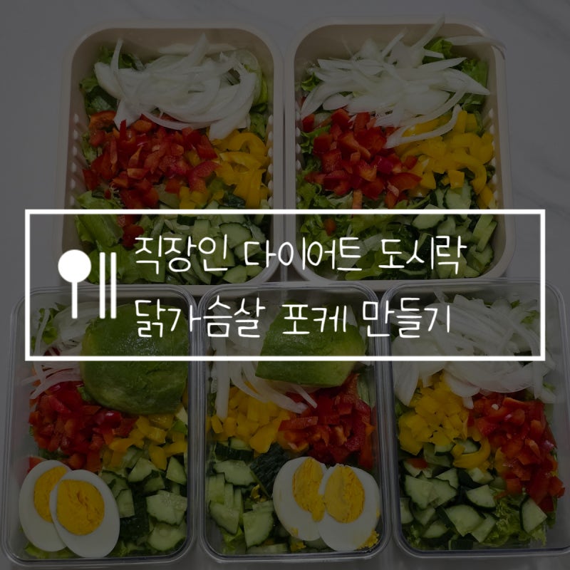 직장인 다이어트 도시락 닭가슴살 포케 만들기 소스 추천!