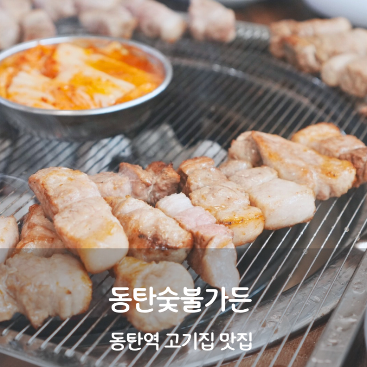  동탄 맛집 그란비아스타 고기집 동탄숯불가든 삼겹살 구이