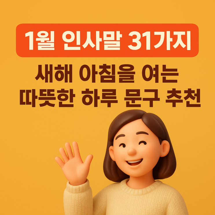  1월 인사말 31가지｜새해 아침을 여는 따뜻한 하루 문구 추천