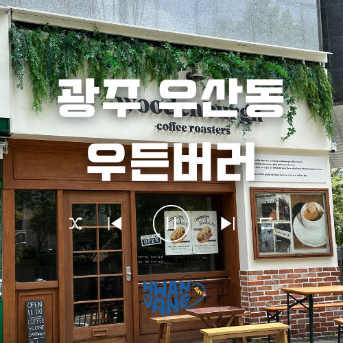  광주 우산점 우든버러 카페 / 원목 감성 가득한 분위기 좋은 카페