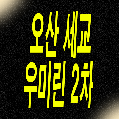  오산 세교 우미린 2차 미분양 아파트 서동 신축 분양가