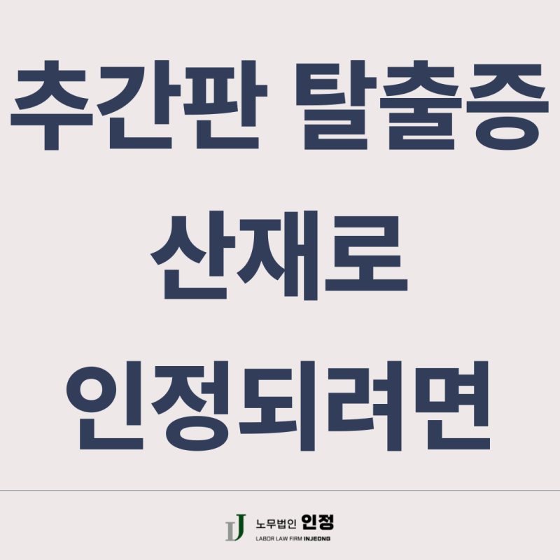 추간판 탈출증 산재로 인정되려면 (부산 경추 · 요추 산재 보상)