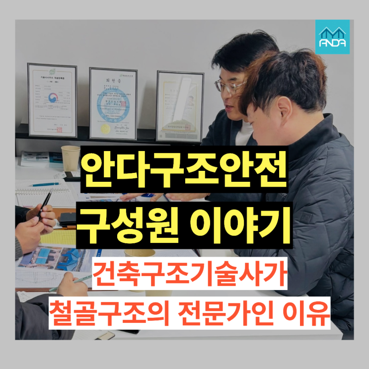  대구구조기술사 안다구조안전이 철골구조를 잘 알 수 밖에 없는 이유