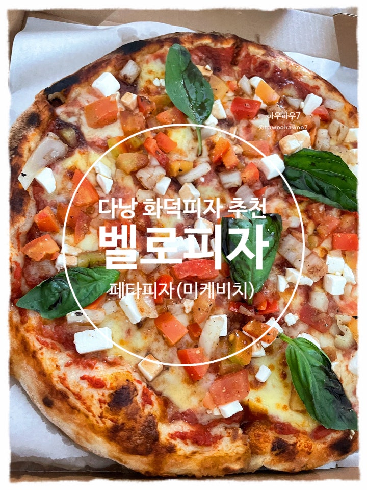  다낭 화덕 피자 맛집 추천 | 다낭 벨로 bello 피자 그랩배달·가격·메뉴추천·위치 ( 다낭 피자포피스와 비교 )
