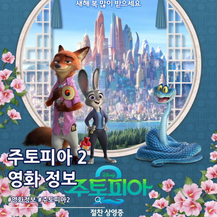  주토피아 2 출연진 쿠키 줄거리 결말