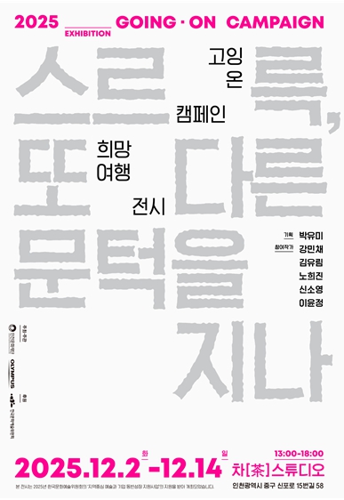 인천문화재단, '2025 고잉 온 캠페인 희망여행' 전시 개최