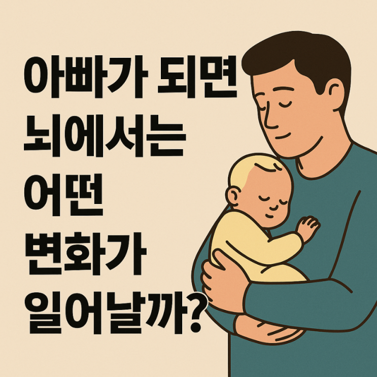  아빠가 되면 뇌가 변화한다던데