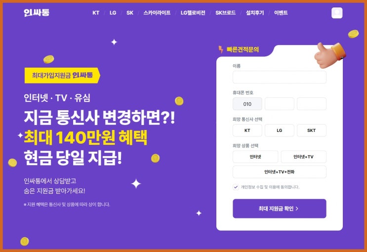 인싸통 인터넷가입 후기, SK KT LG 현금 혜택
