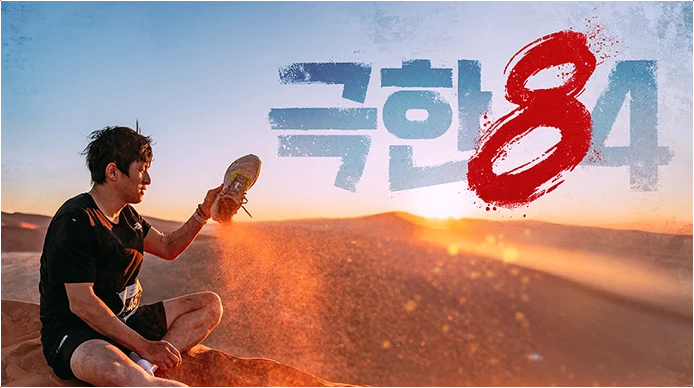  극한84 기안84 남아공 빅5 마라톤 도전!생존력 한계치 몇부작 방송일정은?