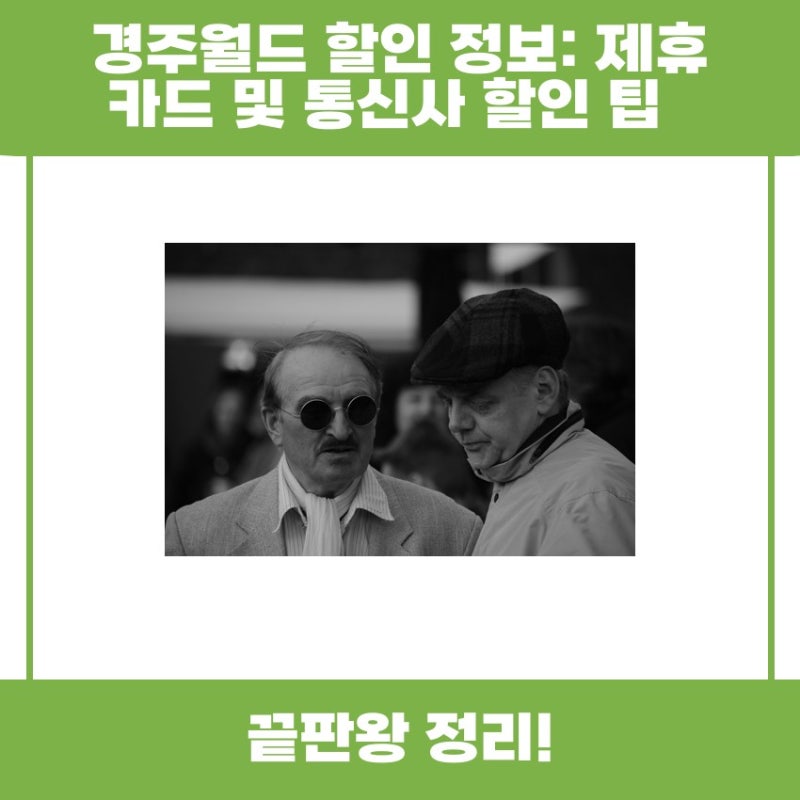 경주월드 할인 정보와 제휴 카드, 통신사 할인 팁 모두 알아보기