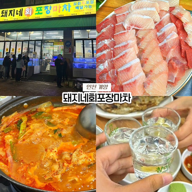  인천 대방어 맛집, 계양구 작전역 돼지네회포장마차 웨이팅 내돈내산 후기