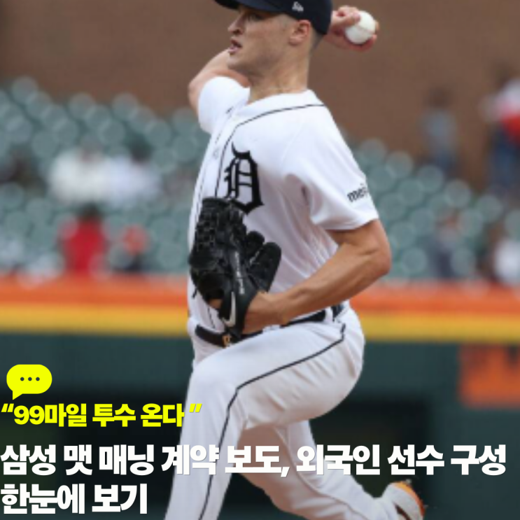 “99마일 투수 온다” 삼성 <b>맷 매닝</b> 계약 보도, 외국인 선수... 