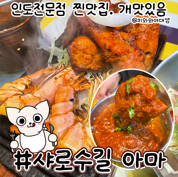  샤로수길 점심 맛집 아마 커리 전문점 후기