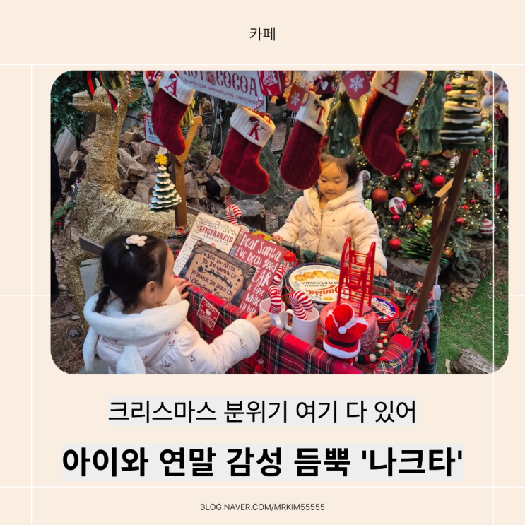  망월사 나크타카페 크리스마스 분위기 즐기기 / 아이와 즐기는 연말 카페 추천