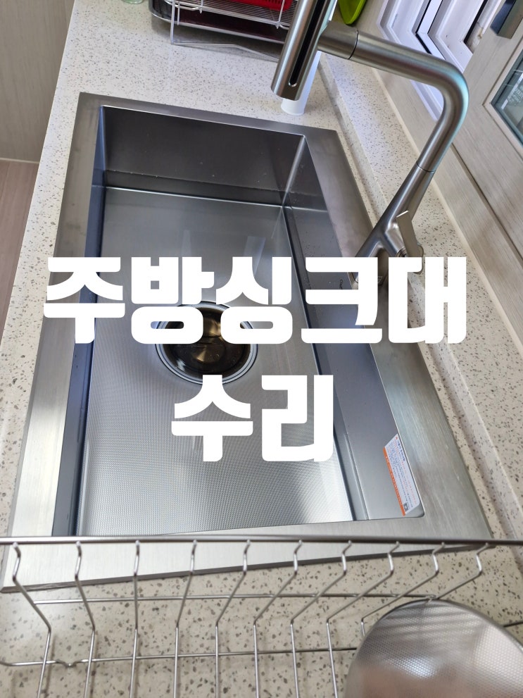  주방싱크대수리 사각싱크볼 올스텐배수구 폭포수수전 전체교체<백조고니8630>