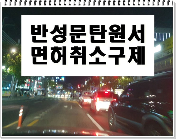  부산 반성문 탄원서 행정사 음주운전 전문 사무소