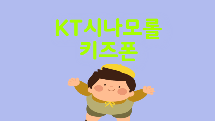  KT 시나모롤 키즈폰 스펙 금액 비교