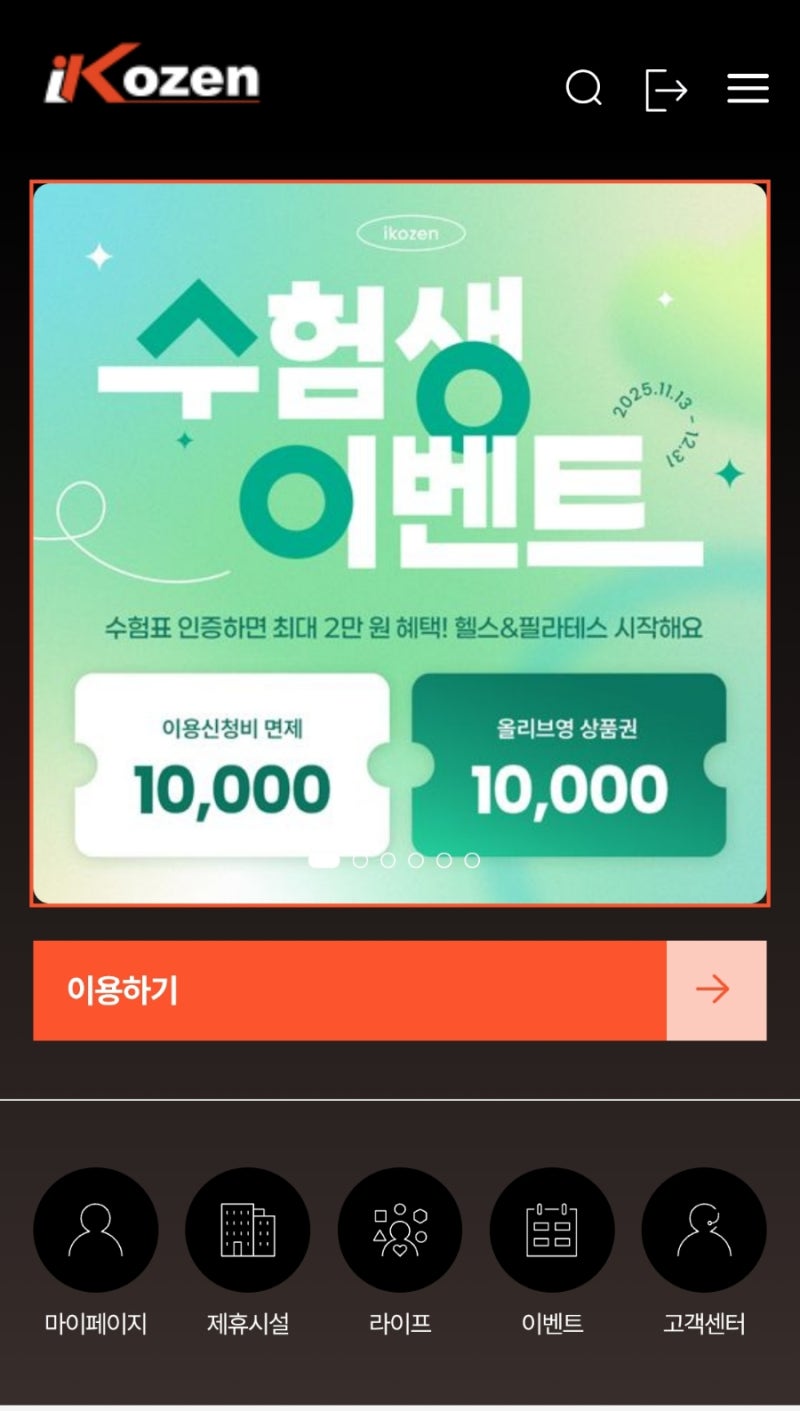 직장인 헬스 할인 어플 아이코젠 사용방법 잠실 수양불한증막 사우나 : 네이버 블로그