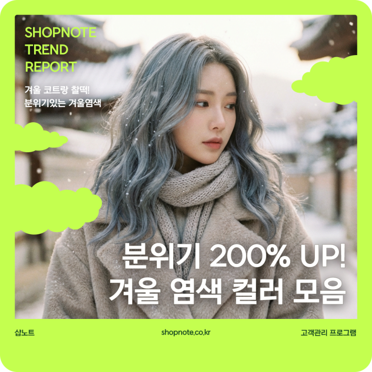  겨울 코트랑 찰떡! 분위기 200% 올려주는 겨울 염색 컬러 모음