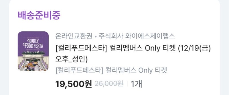 컬리 푸드 페스타 2025 1차 얼리버드 티켓 구매 성공