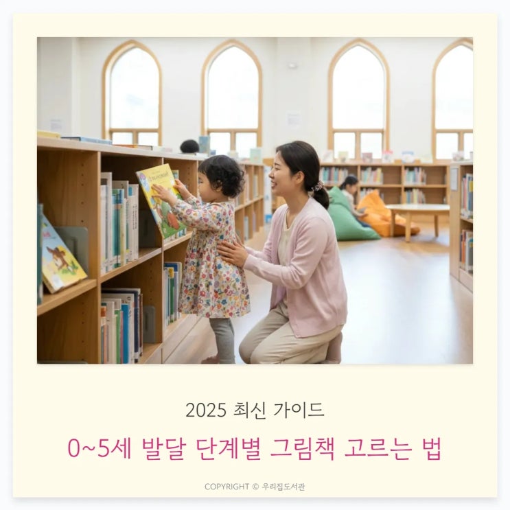  0~5세 발달 단계별 그림책 고르는 법: 책육아 추천 도서중심