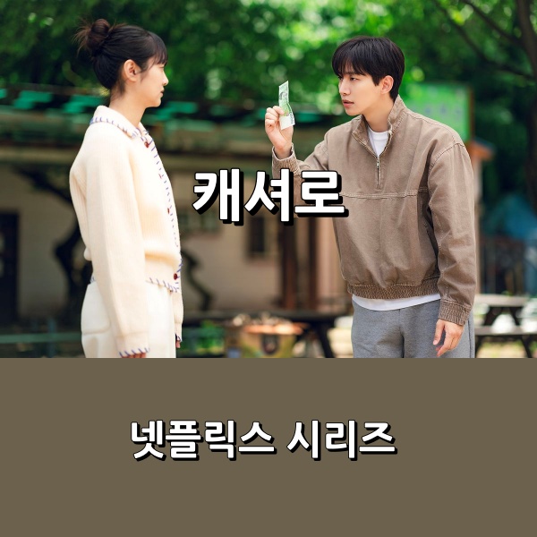[넷플릭스] 시리즈 <<b>캐셔로</b>> <b>이준호</b> X 김혜준 주연 신개념... 