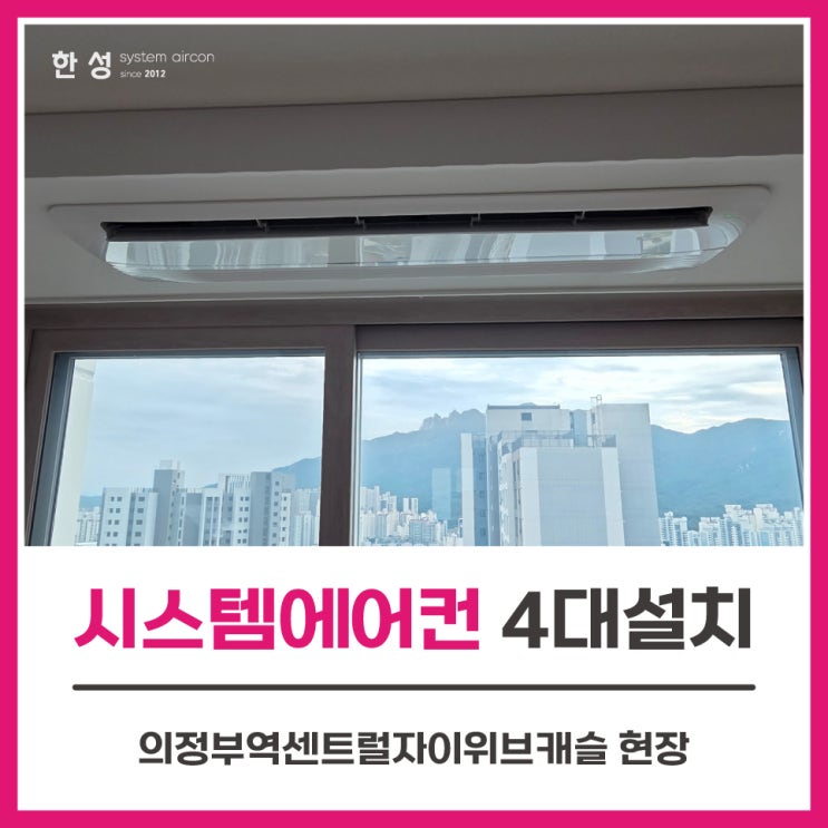  시스템에어컨lg가정용4대설치 의정부역센트럴자이위브캐슬
