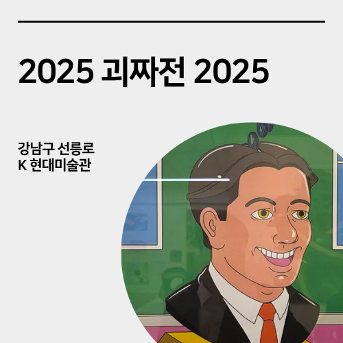  압구정 전시회_" 괴짜전 2025 " 관람 후기, 압구정 로데오, 전시회 추천, 이색 데이트