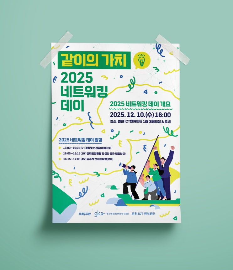  [춘천 ICT 벤처센터] 포스터 디자인