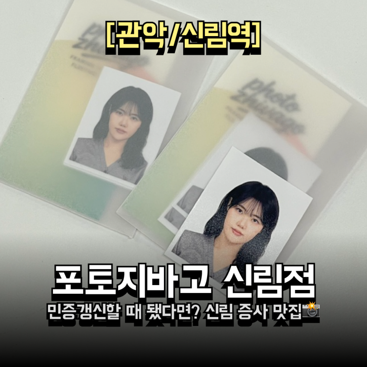  신림 사진관 추천 | 신림 증명사진 보정 맛집 포토지바고에서 민증 갱신
