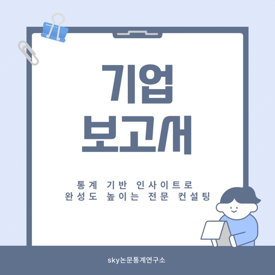 기업보고서 , 통계 기반 인사이트로 완성도 높이는 전문 컨설팅