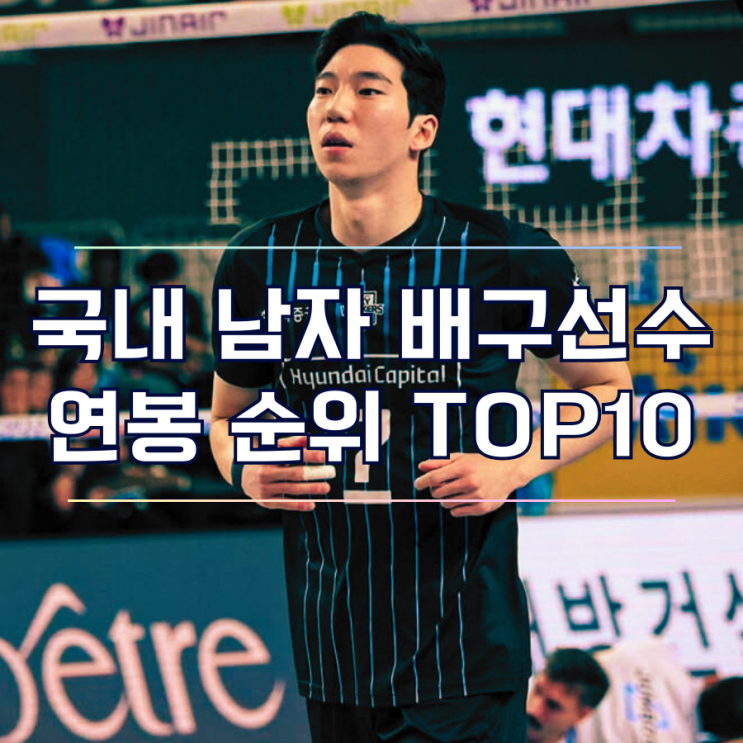  남자 프로 배구 세터와 레프트, 센터 리베로까지 연봉 순위 TOP 10