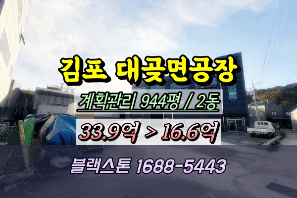  김포시공장 경매 대곶면 석정리 금속가구제조 2024타경52180