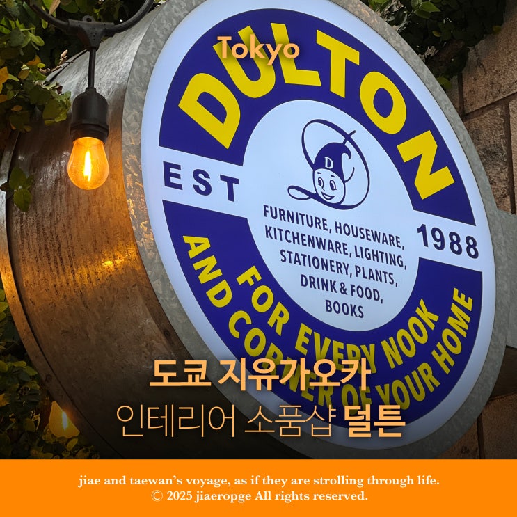  도쿄 덜튼 DULTON 지유가오카 인테리어소품샵