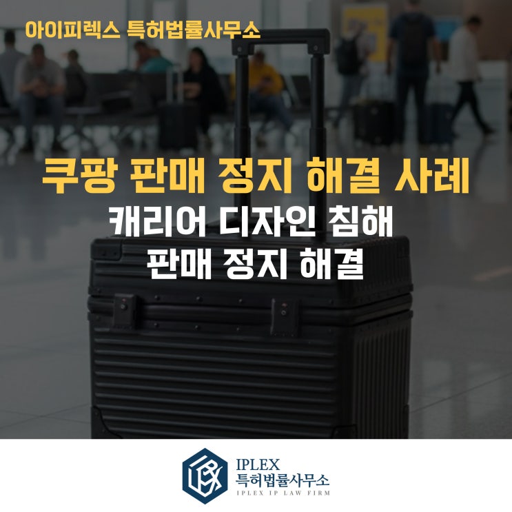  쿠팡 디자인 침해로 판매 중지됐던 제품, 어떻게 재개시됐을까?
