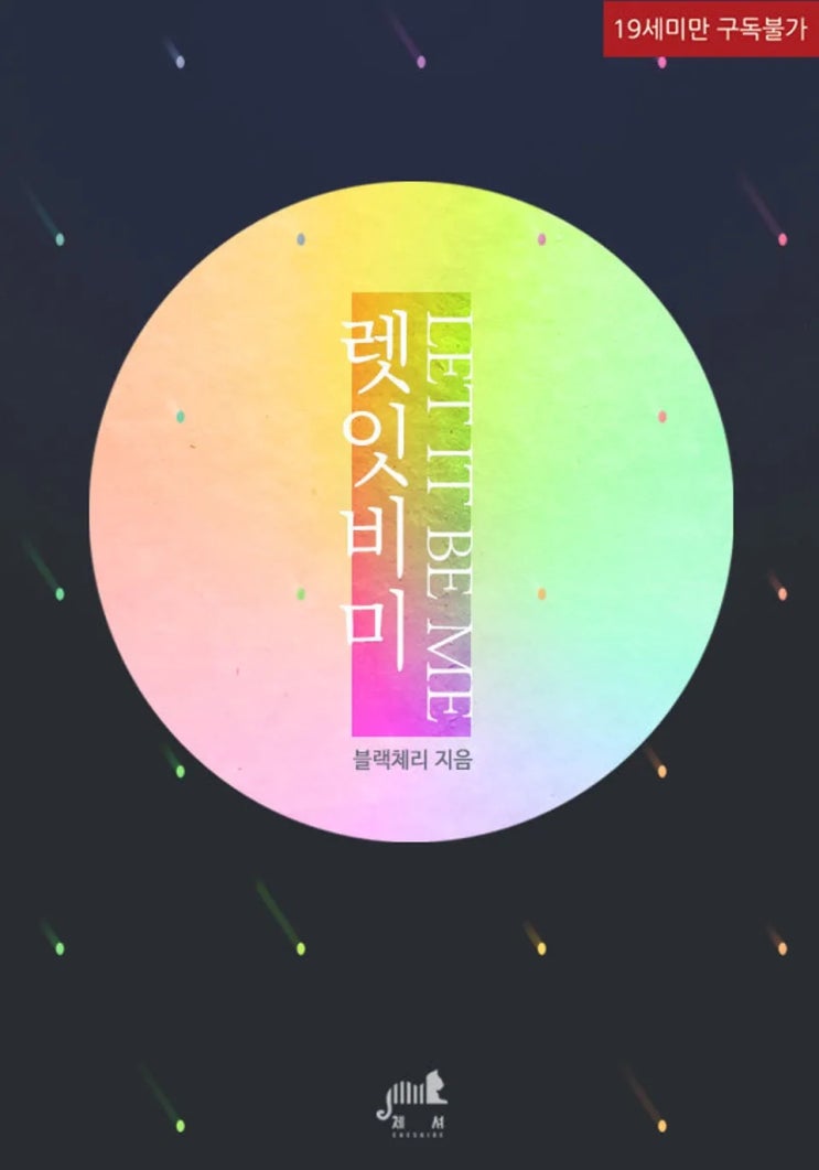  판매중지) 블랙체리-렛잇비미 (Let it be me) (12/29)