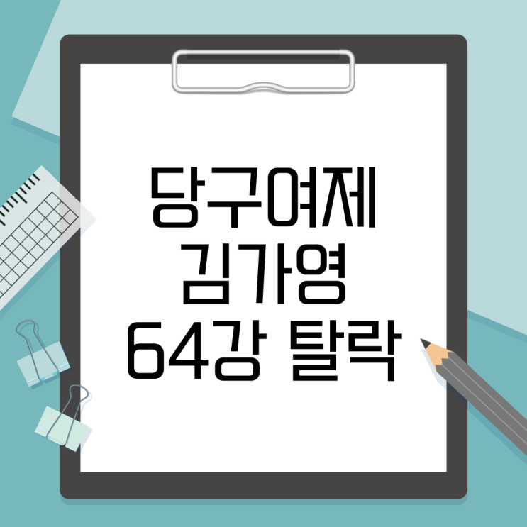‘당구 여제’ <b>김가영</b>, 충격의 64강 <b>탈락</b>… 팬들 “믿기... 