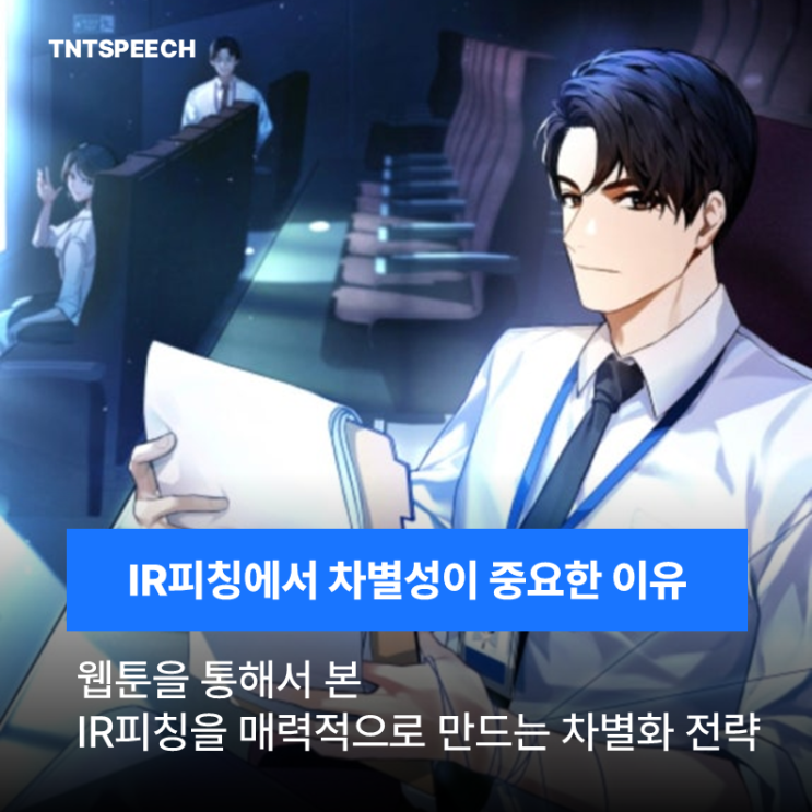  회빙귀 웹툰 '천재 회사원이 선 넘으면 생기는 일'로 생각해 보는 IR에서 차별성을 보여주는 게 중요한 이유