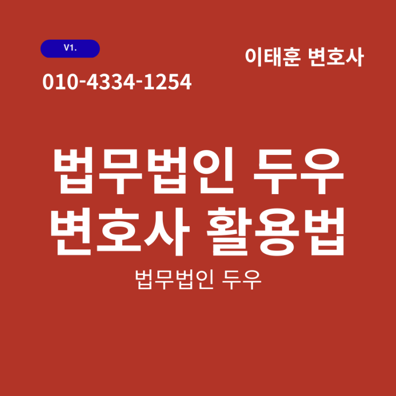 법무법인 두우 이태훈 변호사의 [변호사 활용법]