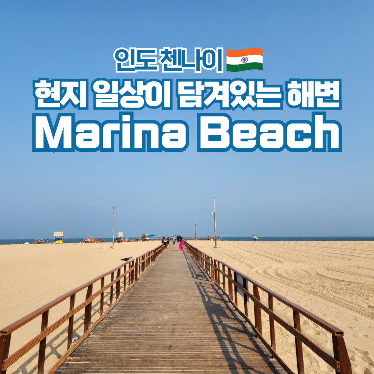  인도 여행 첸나이 가볼만한곳 마리나 비치 해변