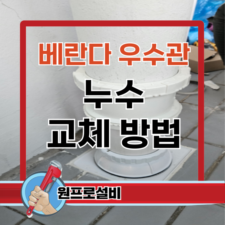  베란다 우수관 누수 교체 방법