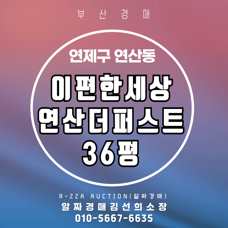  이편한세상연산더퍼스트 36평 경매 가치 제대로 파헤치기!