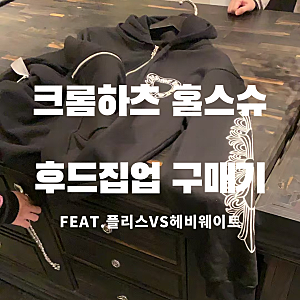 크롬하츠 홀스슈 후드집업 리뷰｜가격·사이즈·헤비웨이트·기모 차이 총정리