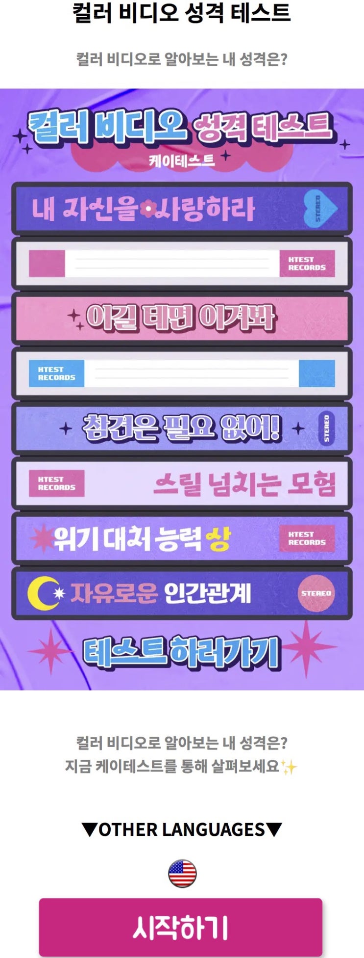  컬러 비디오 성격 테스트, 컬러 비디오로 알아보는 내 성격 알아보기!