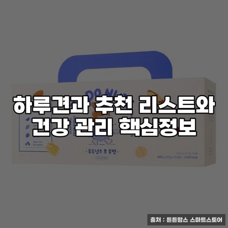  하루견과 추천 리스트와 건강 관리 핵심정보