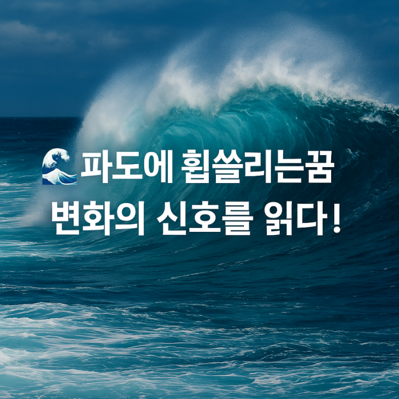 파도에 휩쓸리는꿈은 길몽일까? 상황별 바다꿈해몽 정리