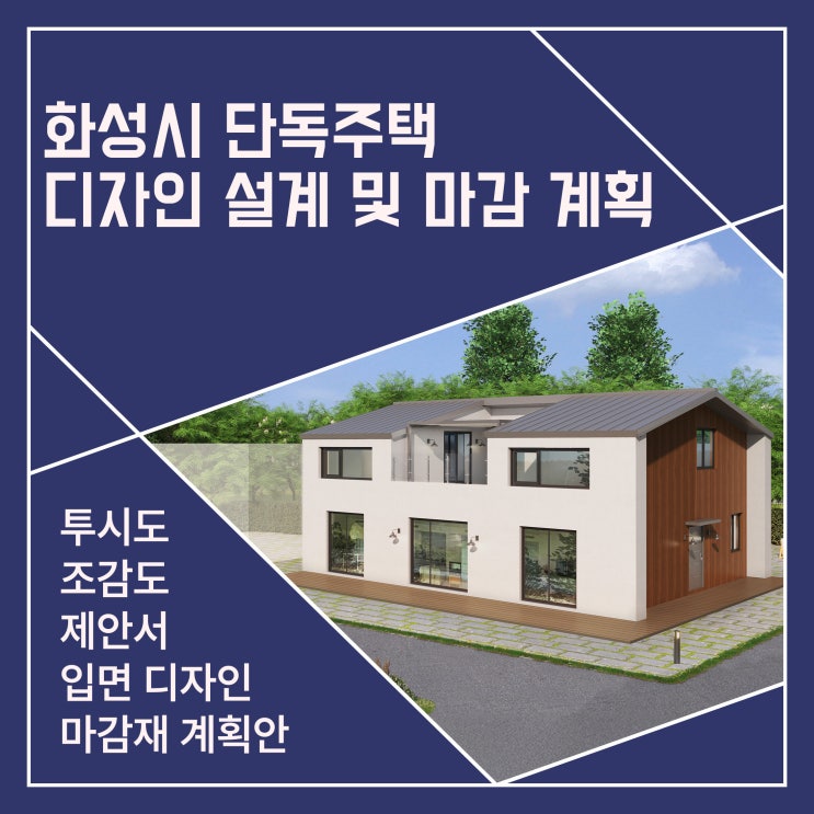 화성시 단독주택 외장재 디자인별 비교 시안