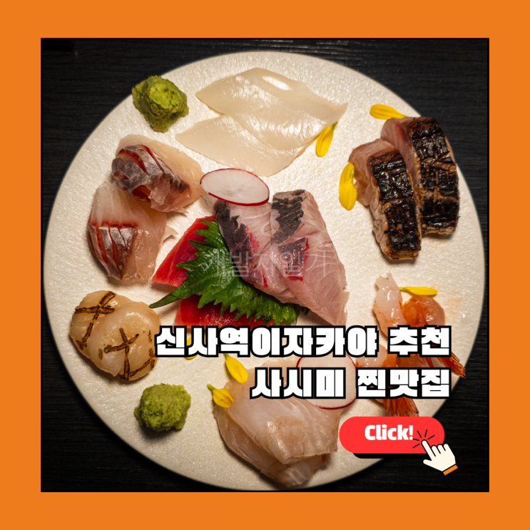  3호선 신사역이자카야 추천, 사시미가 맛있는 술집 '이자카야화분' 후기
